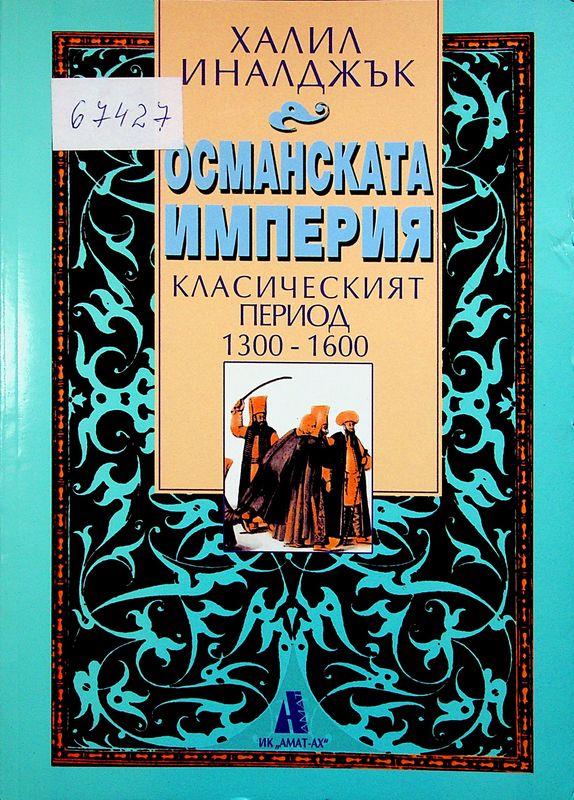 Османската империя