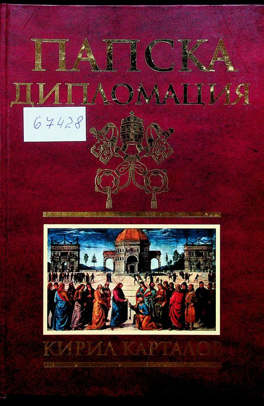 Папска дипломация