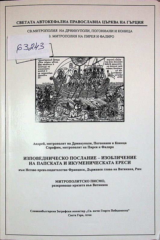 Изповедническо послание - изобличение на папската и икуменическата ереси