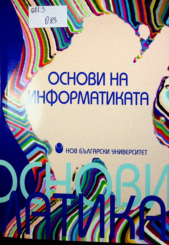 Основи на информатиката