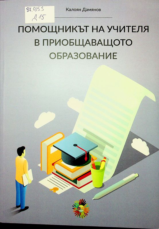 Помощникът на учителя в приобщаващото образование