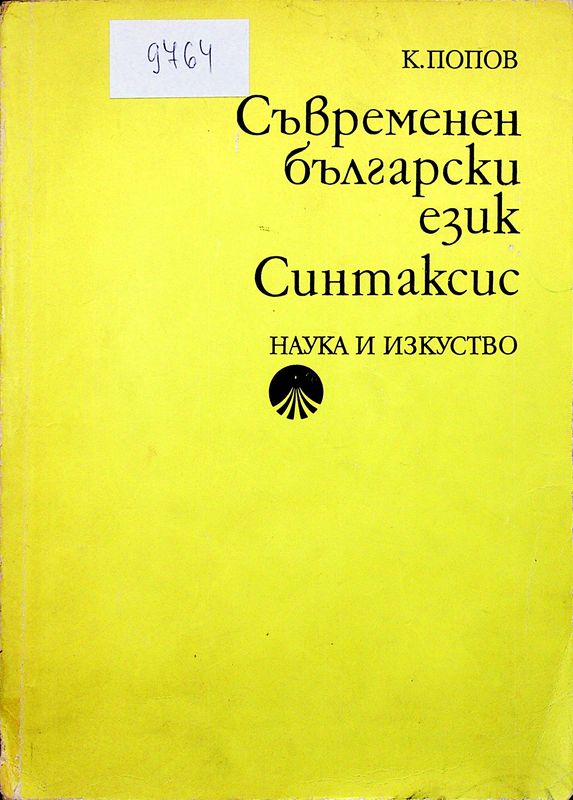 Съвременен български език. Синтаксис