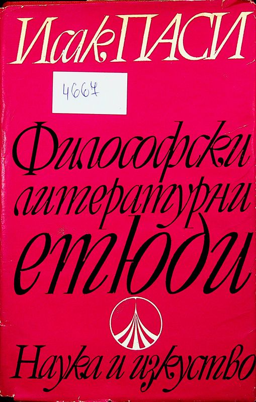 Философски литературни етюди
