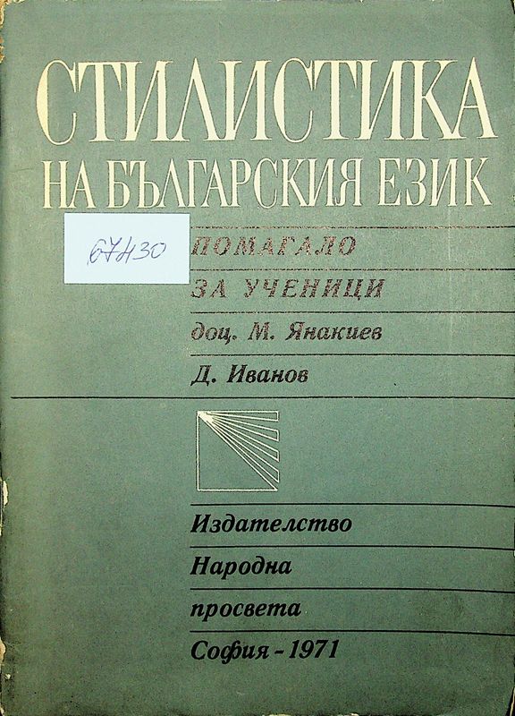 Стилистика на българския език