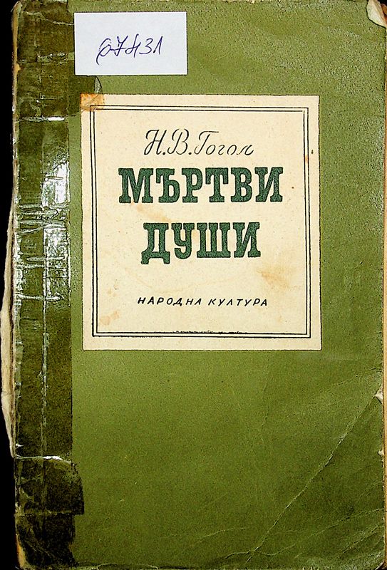 Мъртви души
