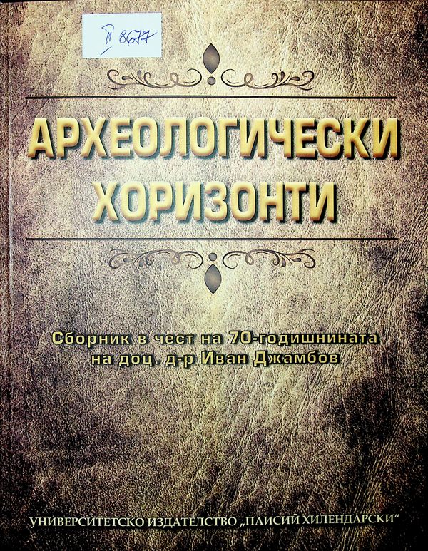 Археологически хоризонти