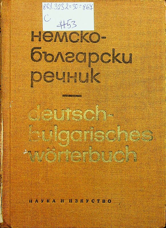 Немско-български речник