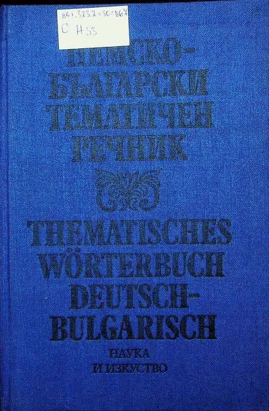 Немско-български тематичен речник