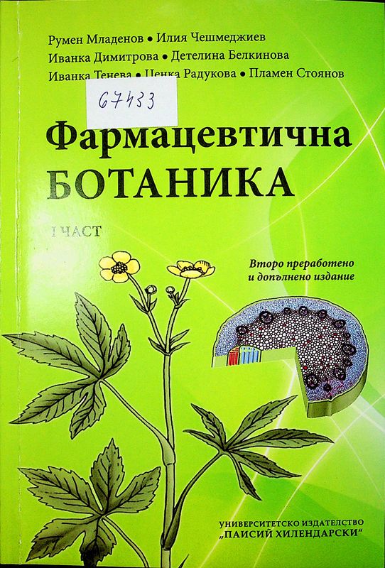 Фармацевтична ботаника