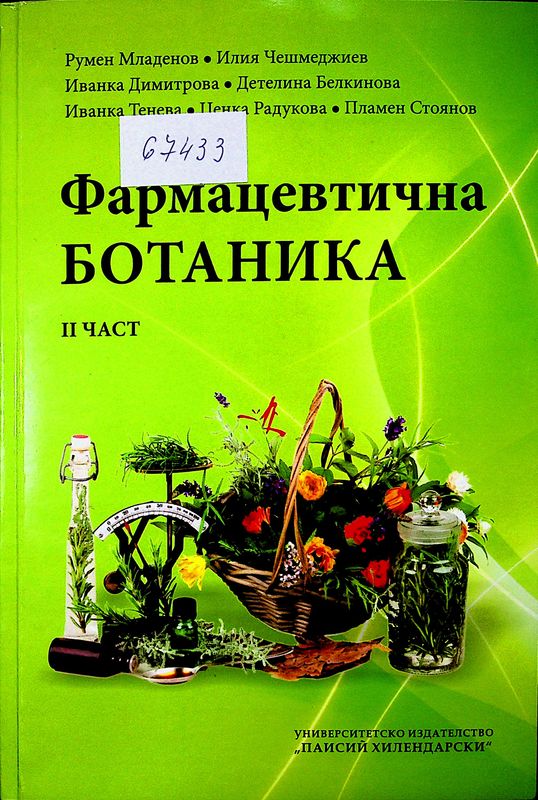 Фармацевтична ботаника