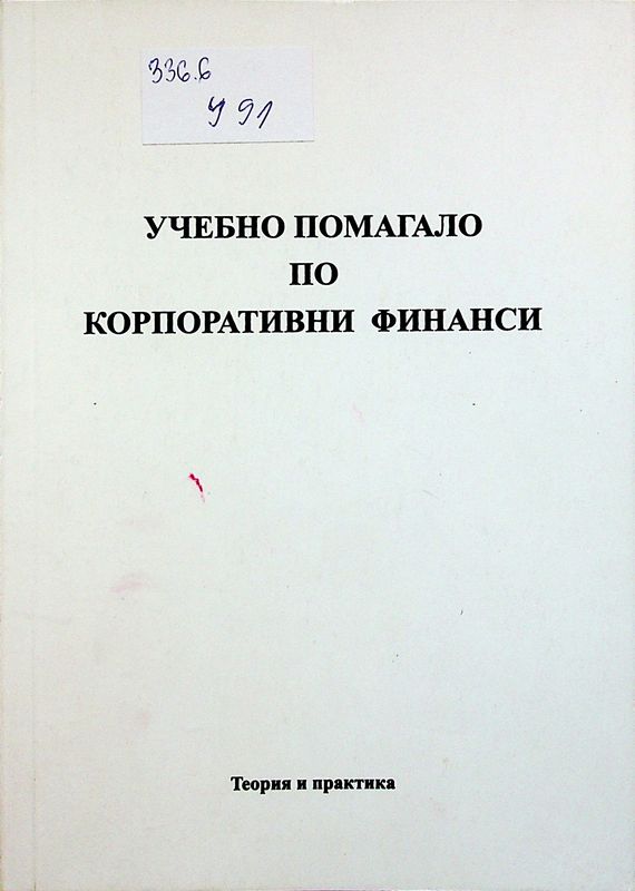 Учебно помагало по корпоративни финанси