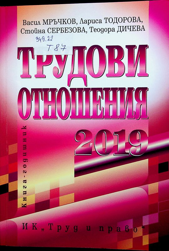 Трудови отношения 2019