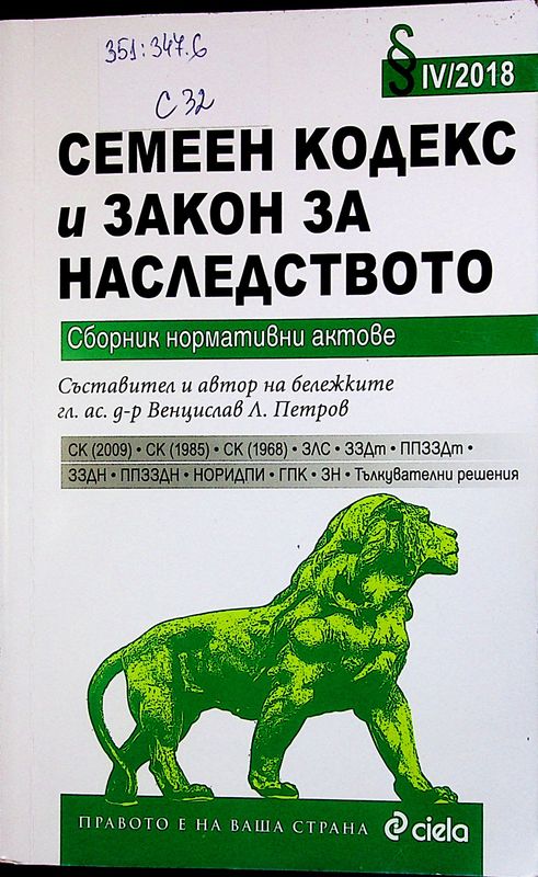 Семеен кодекс и Закон за наследството