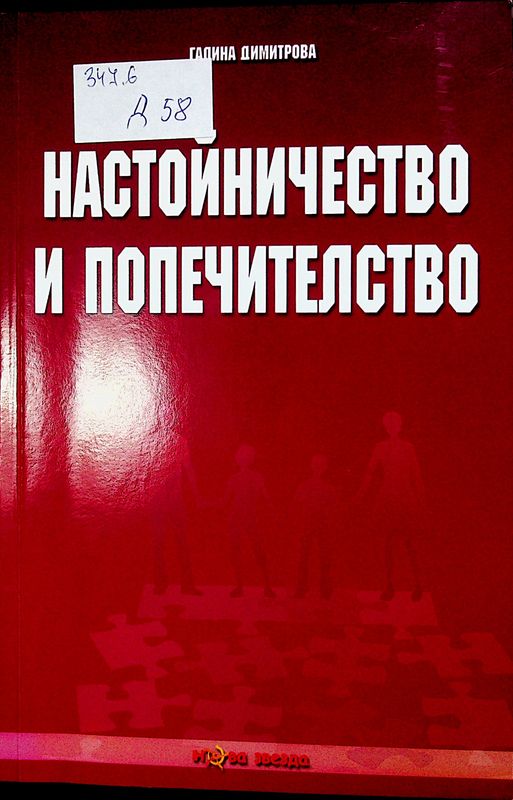 Настойничество и попечителство