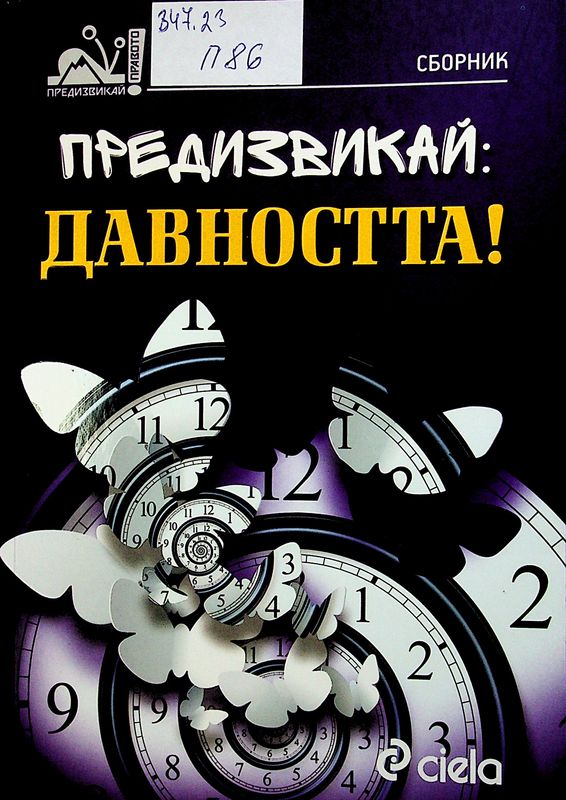 Предизвикай: Давността!