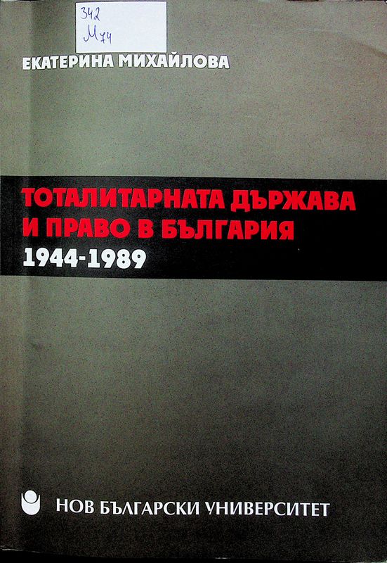 Тоталитарната държава и право в България 1944-1989