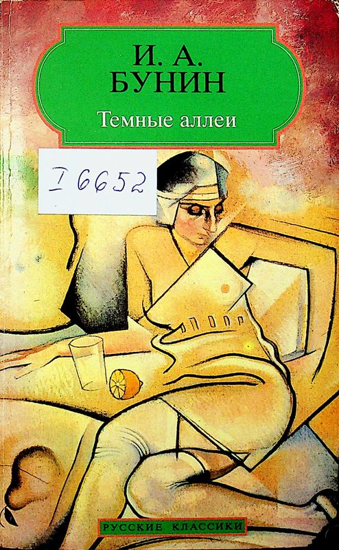 Темные аллеи
