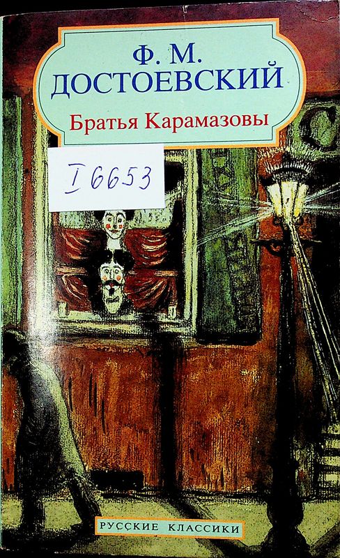 Братья Карамазовы