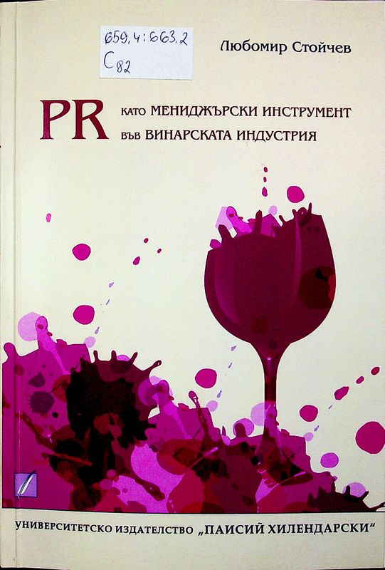 PR като мениджърски инструмент във винарската индустрия