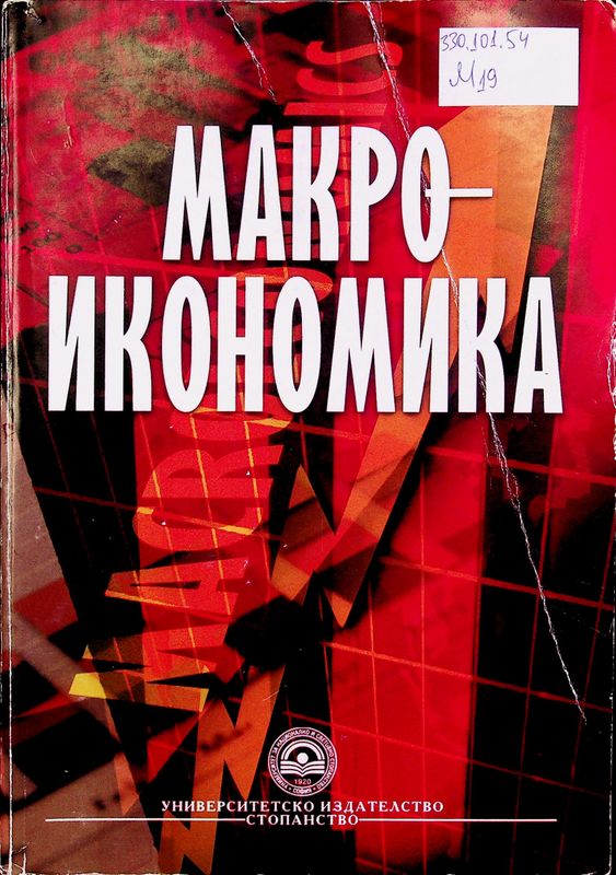 Макроикономика