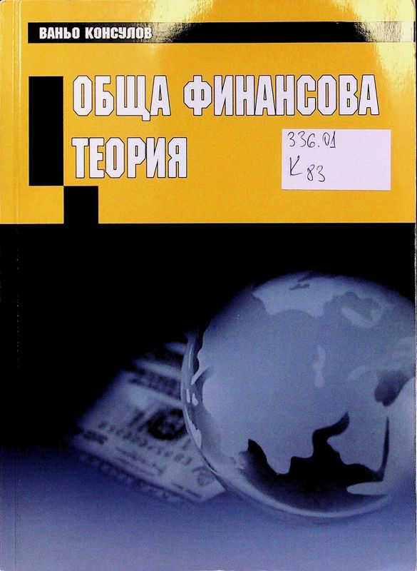 Обща финансова теория
