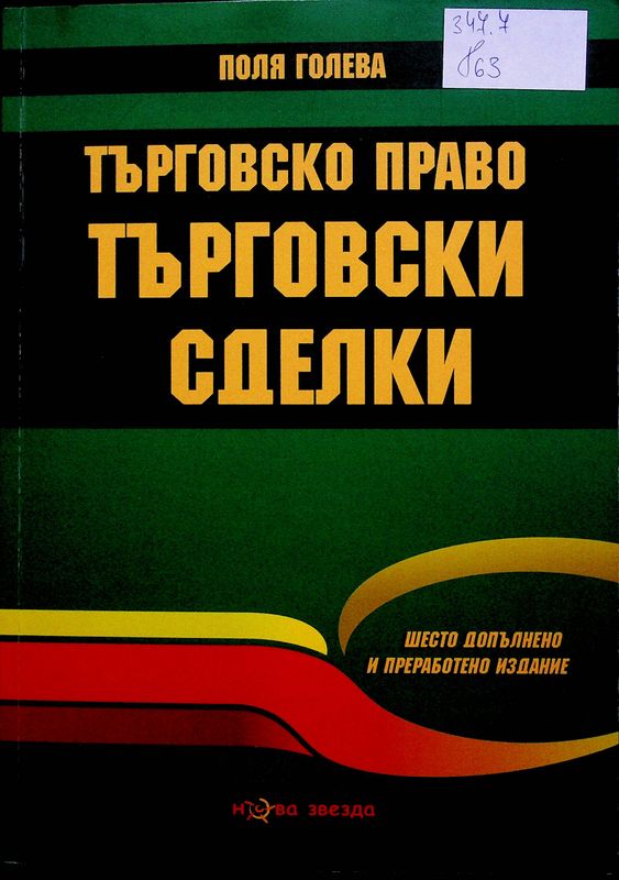 Търговско право. Търговски сделки.