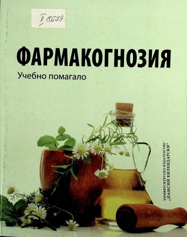 Фармакогнозия