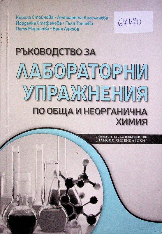 Ръководство за лабораторни упражнения по обща и неорганична химия