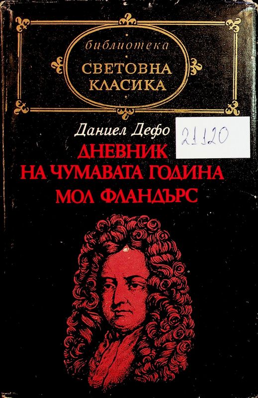 Дневник на чумавата година. Мол Фландърс