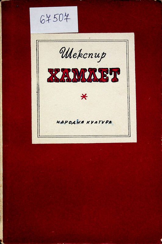 Хамлет, принц датски