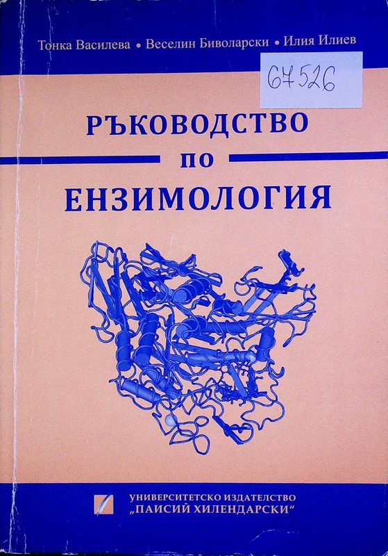 Ръководство по ензимология
