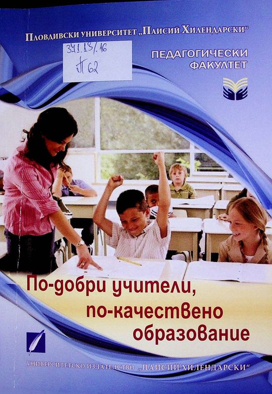 По-добри учители, по-качествено образование