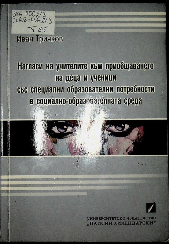 Нагласи на учителите към приобщаването на деца и ученици със специални образователни потребности към социално-образователната среда
