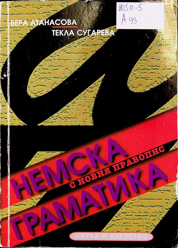 Немска граматика