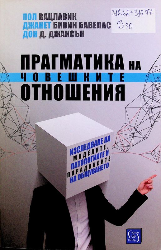 Прагматика на човешките отношения