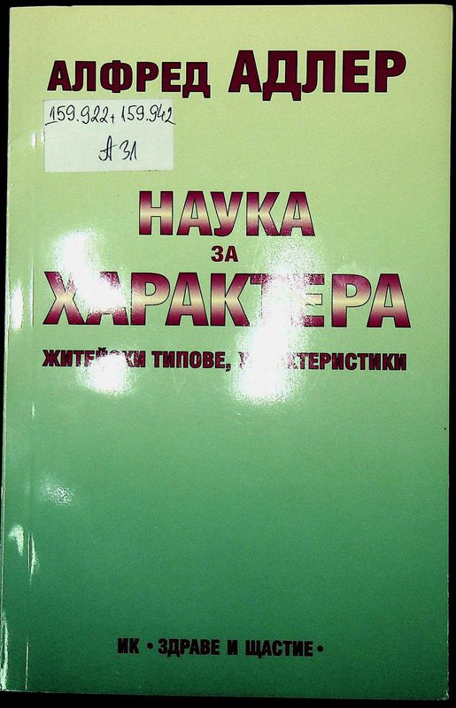 Наука за характера