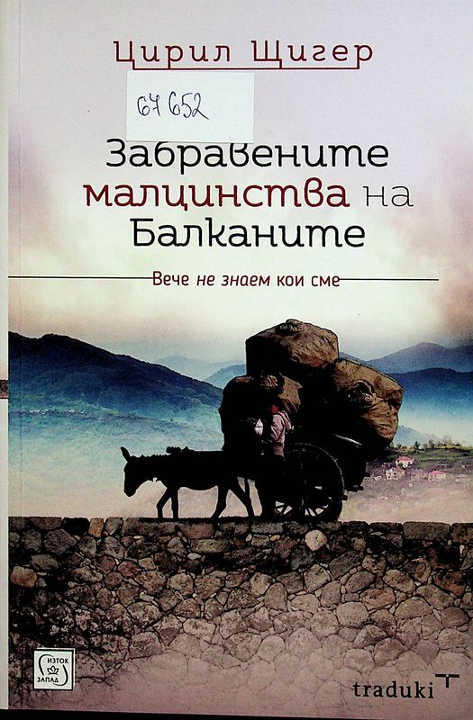 Забравените малцинства на Балканите