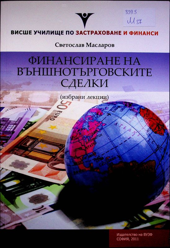 Финансиране на външнотърговските сделки