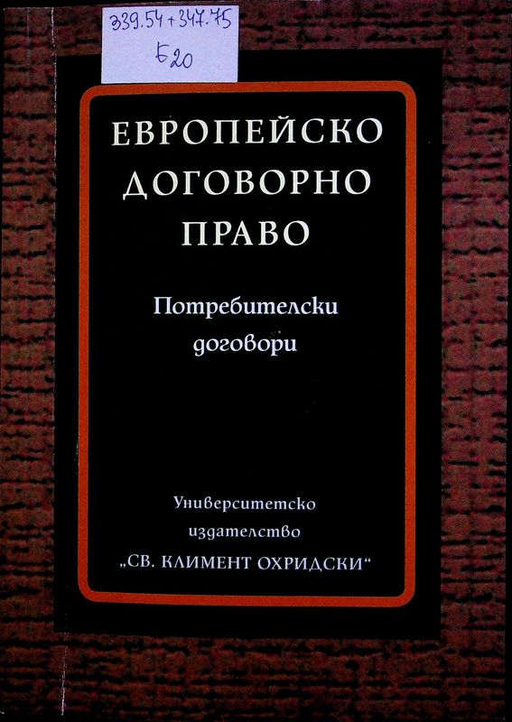 Европейско договорно право - потребителски договори