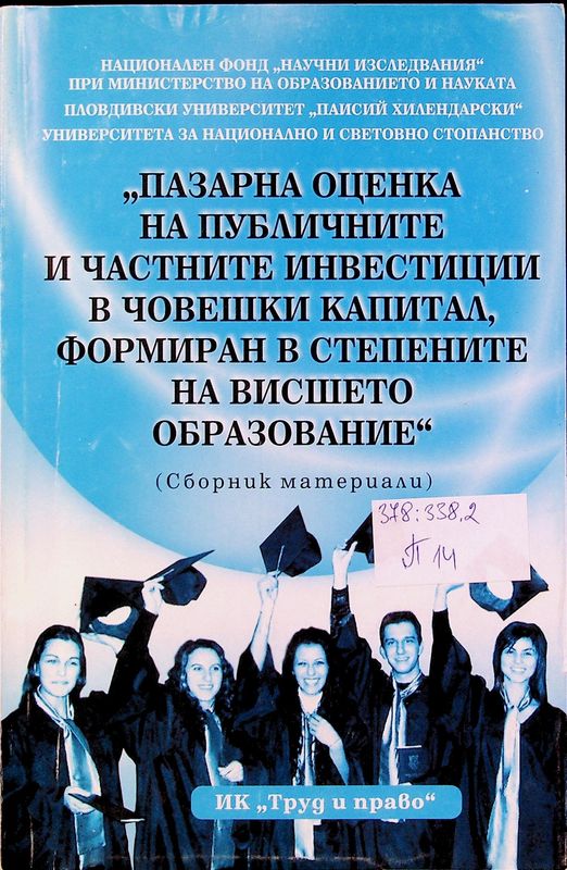 Пазарна оценка на публичните и частните инвестиции в човешки капитал, формиран в степените на висшето образование