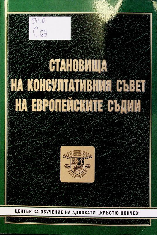 Становища на Консултативния съвет на европейските съдии