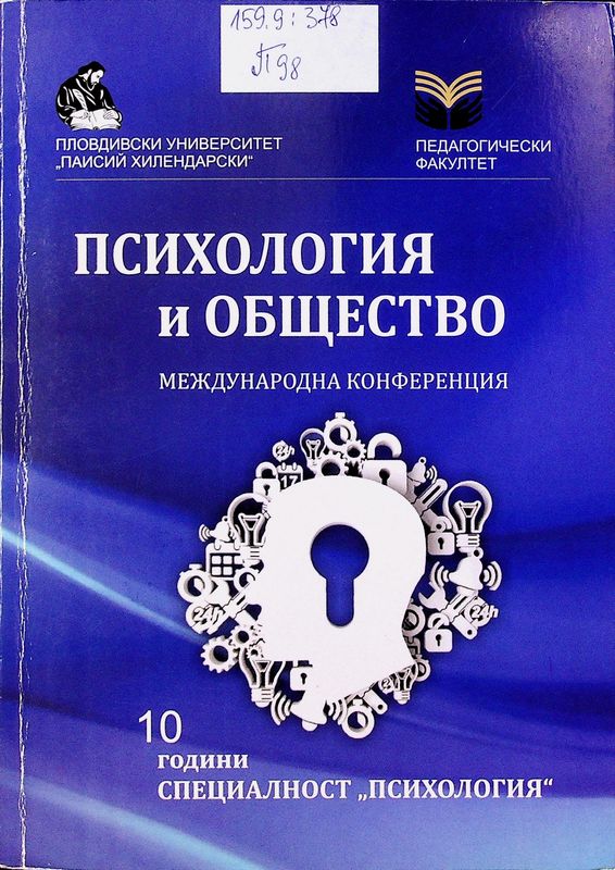 Психология и общество