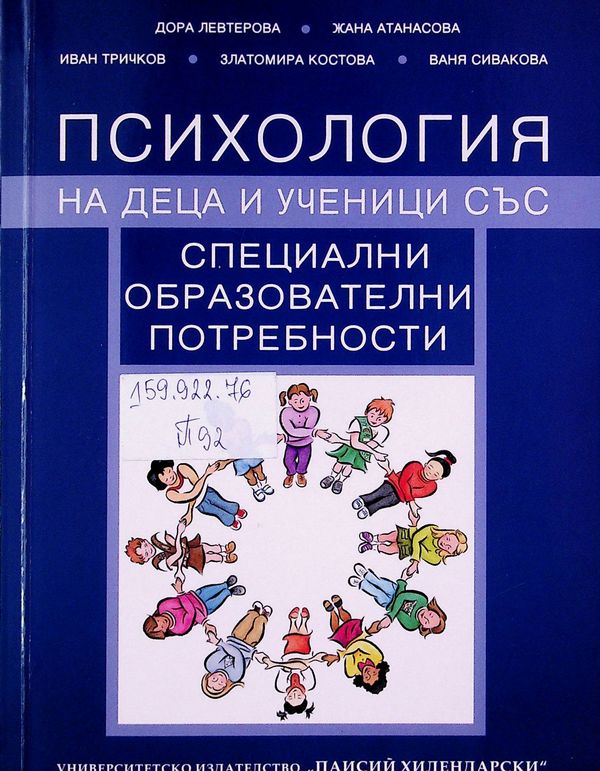 Психология на деца и ученици със специални образователни потребности