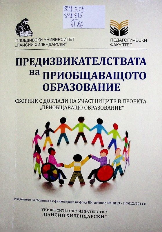 Предизвикателствата на приобщаващото образование