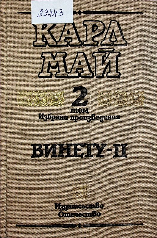 Избрани произведения в десет тома