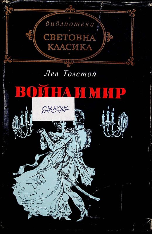 Война и мир