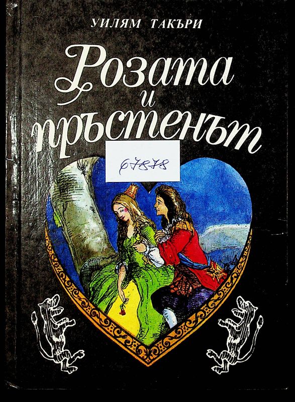 Розата и пръстенът