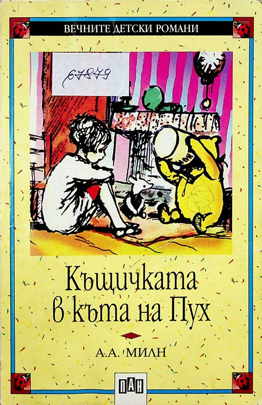 Къщичката в къта на Пух