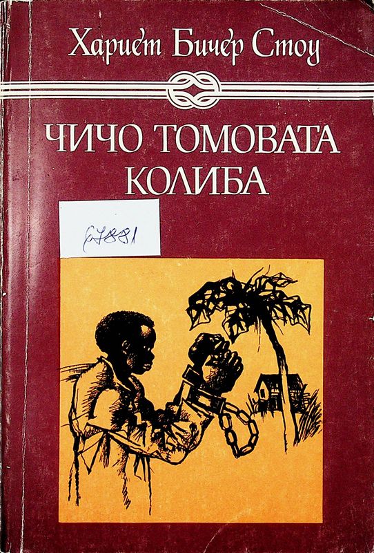 Чичо Томовата колиба