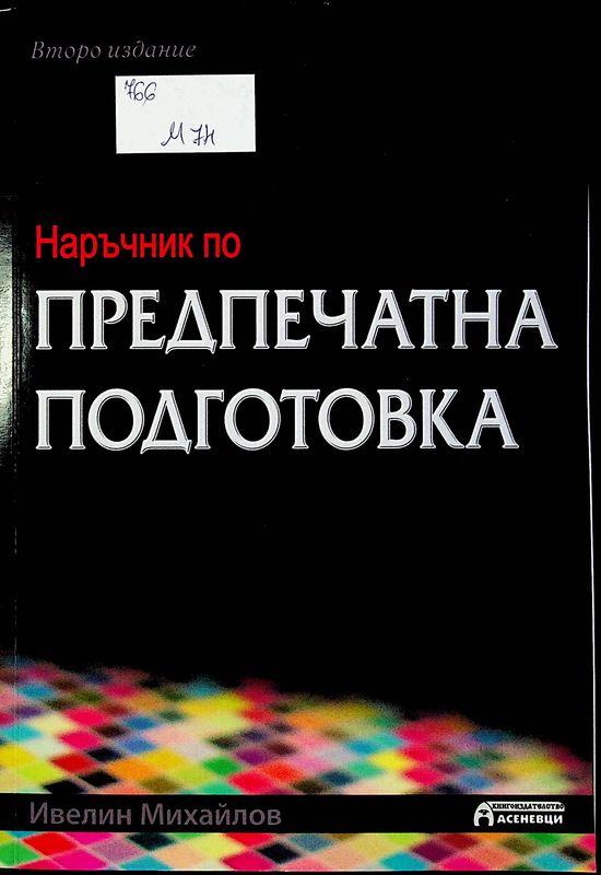 Наръчник по предпечатна подготовка